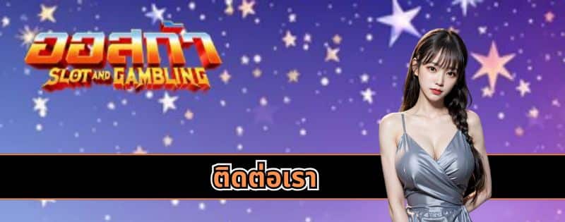 ติดต่อเรา