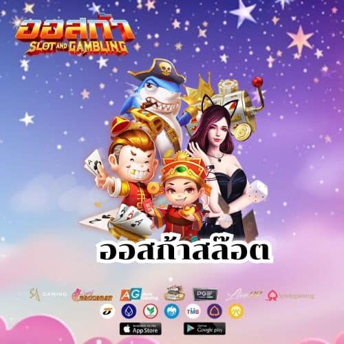 ออสก้าสล๊อต