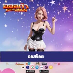 ออสล็อต