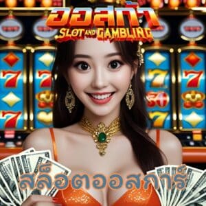 สล็อตออสการ์