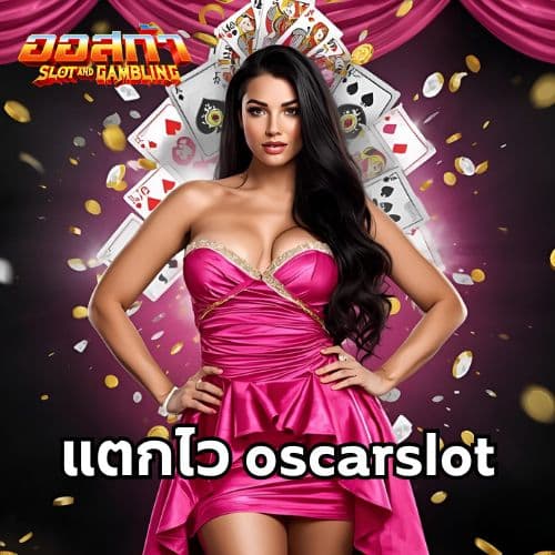 แตกไว oscarslot
