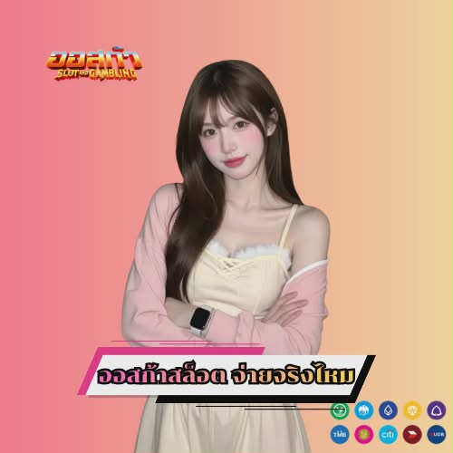 ออสก้าสล็อต จ่ายจริงไหม
