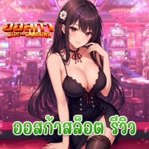 ออสก้าสล็อต-รีวิว-ครบ-เกมเยอะ-ระบบลื่น-ไม่ต้องงมหา