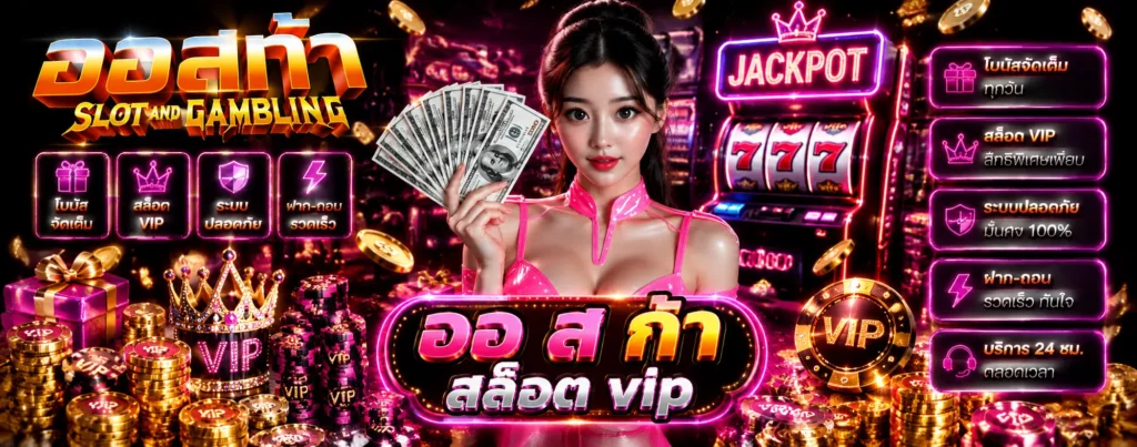ออ ส ก้า สล็อต vip